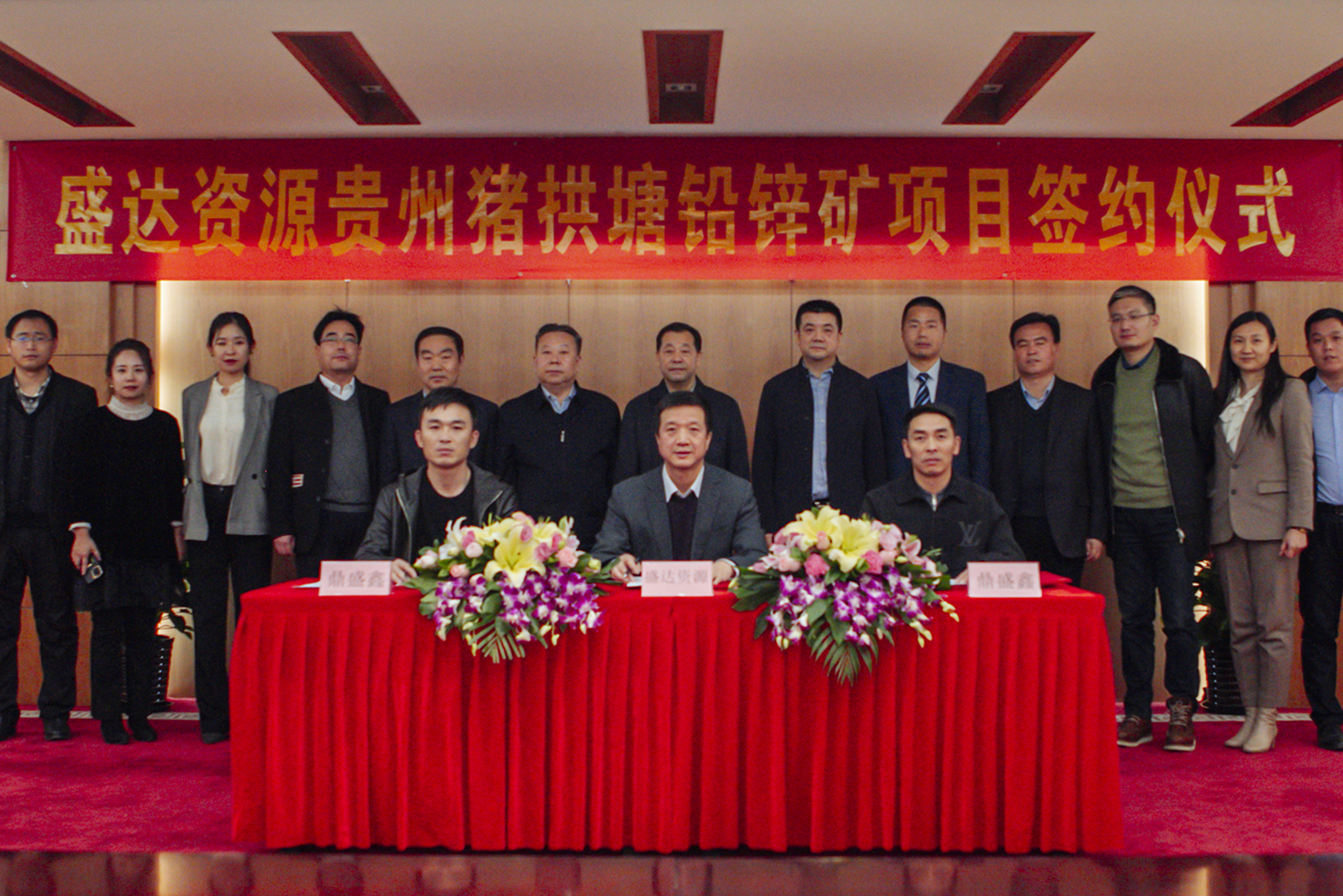 盛达资源与鼎盛鑫矿业正式签订贵州猪拱塘铅锌矿收购协议